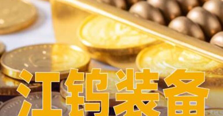 江钨装备：拟定增募资不超18.82亿元收购三家公司股权