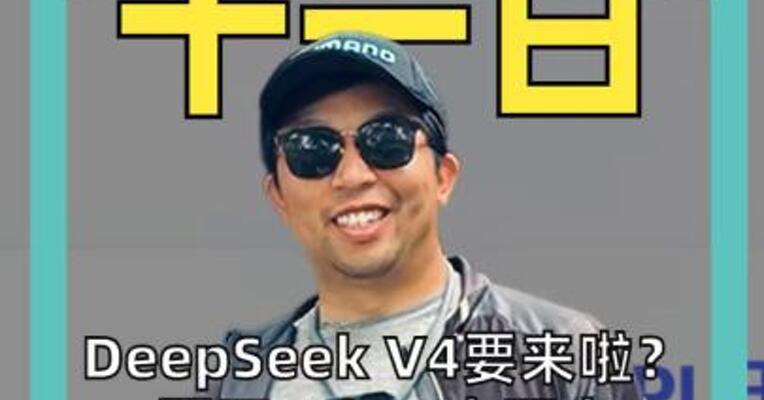 DeepSeek V4要来啦？ 百万Token上下文 知识库更新