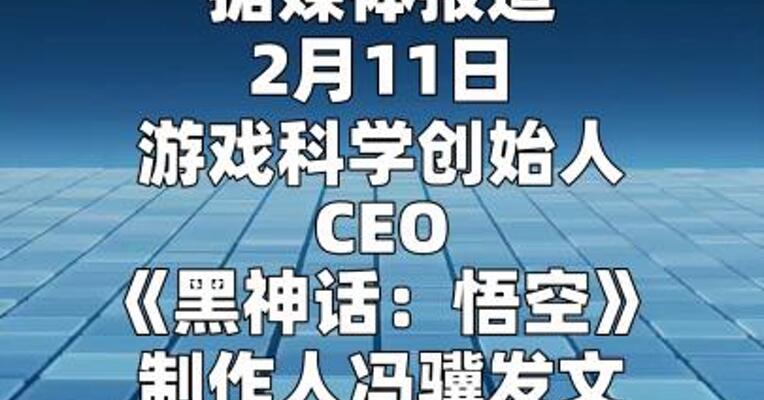 游科创始人冯骥回应AI做黑神话级别的游戏  