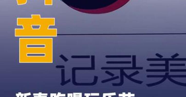 抖音新春吃喝玩乐节开启