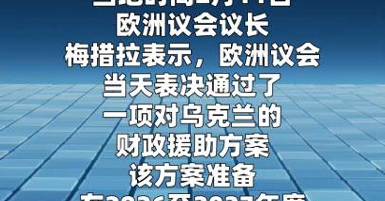 欧洲议会批准向乌克兰提供900亿欧元贷款方案