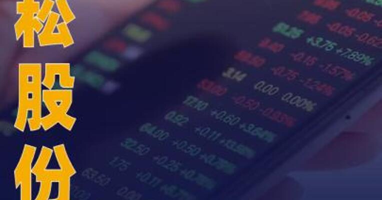 小崧股份：控股公司短剧业务 尚处于早期投资阶段