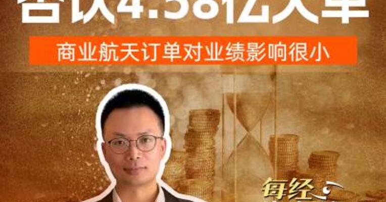 商业航天牛股 否认4.58亿大单 商业航天订单对业绩影响很小