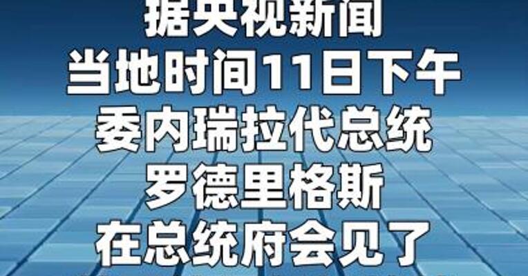 委内瑞拉代总统会见美国能源部长