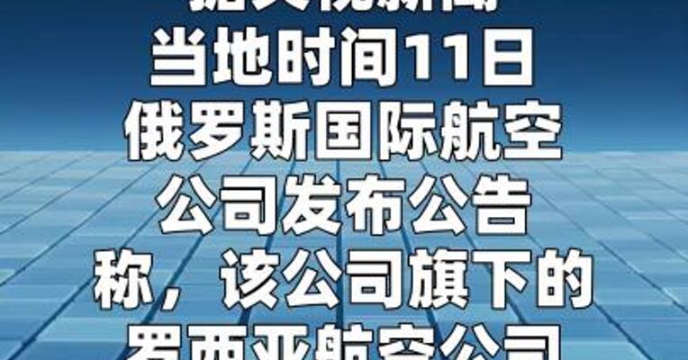 俄航旗下公司将停飞莫斯科至古巴首都哈瓦那航线