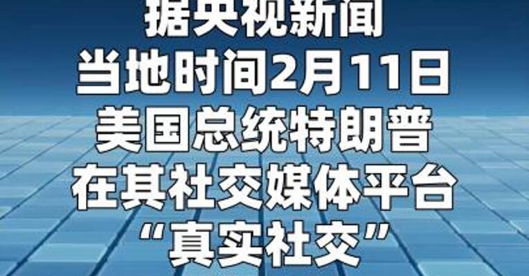 特朗普：要求与伊朗继续谈判 未与内塔尼亚胡 达成具体决定