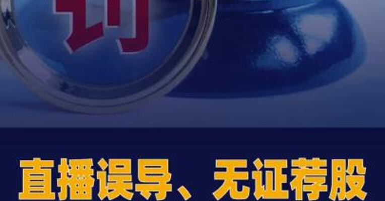 直播误导、无证荐股 5家 证券投顾机构被处罚