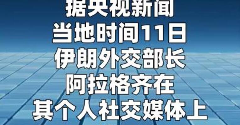 伊朗外长重申就和平核计划达成协议是可能的  