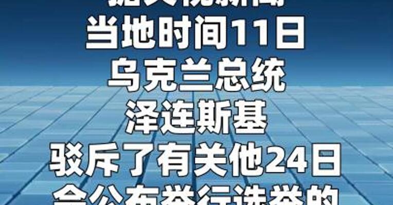 泽连斯基否认近期将公布选举计划 重申“停火即可选举”