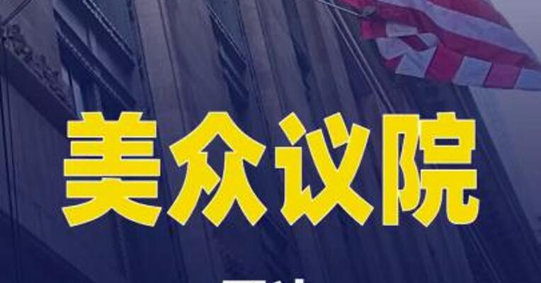 美众议院否决对加拿大加征关税