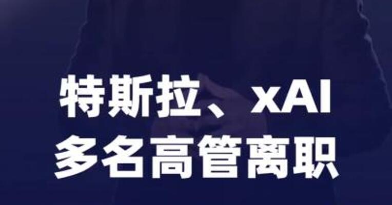 特斯拉、xAI多名高管离职，马斯克回应