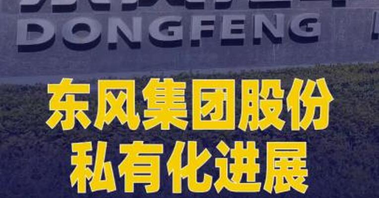 东风集团股份私有化进展：合并先决条件 已获悉数达成