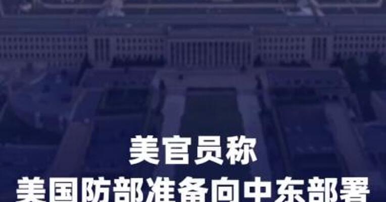 美官员称美国防部准备向中东部署第二支航母打击群
