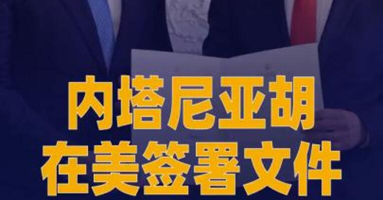 内塔尼亚胡在美签署文件 加入所谓“和平委员会”