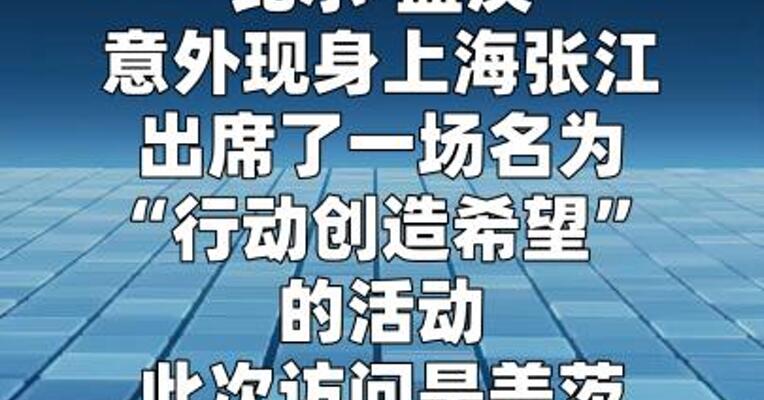 比尔·盖茨时隔两年半再度到访中国