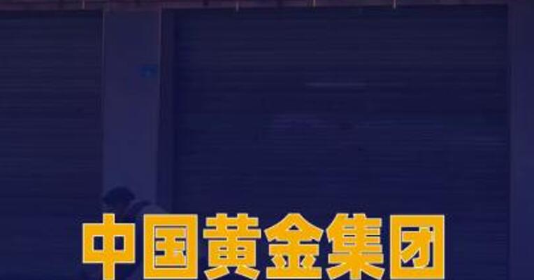 中国黄金集团与中国有色 集团签署战略合作框架协议