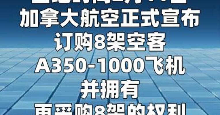 加拿大航空订购8架空客A350-1000飞机