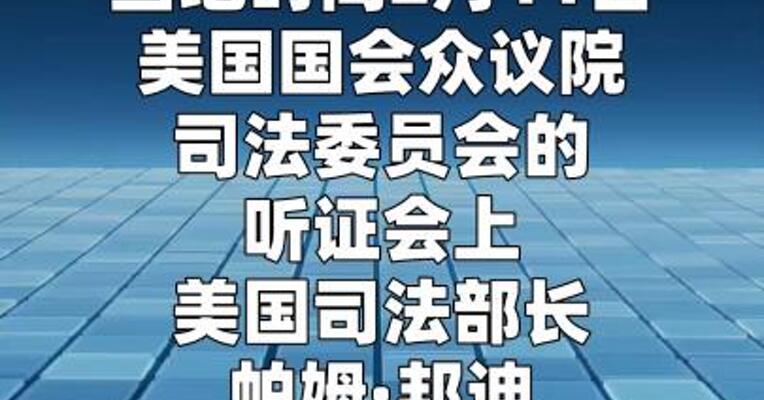 美现任政府未起诉任何爱泼斯坦共犯