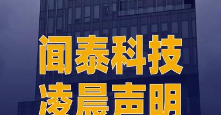 闻泰科技凌晨声明：极为失望， 强烈不满！