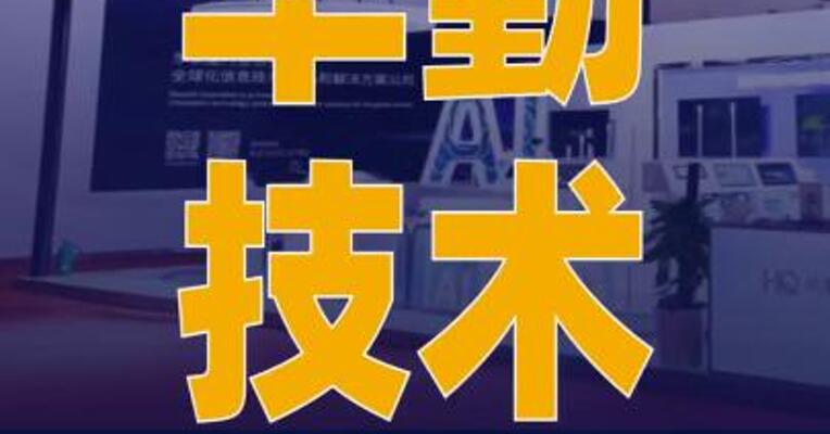 华勤技术与原力灵机达成机器人 业务战略合作