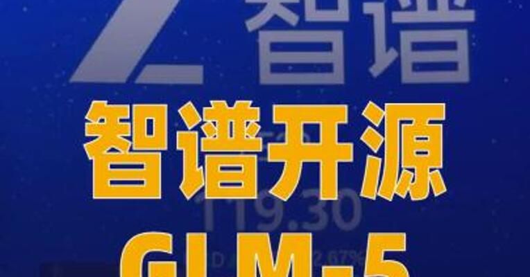 智谱开源GLM-5，确认此前在 OpenRouter匿名上线