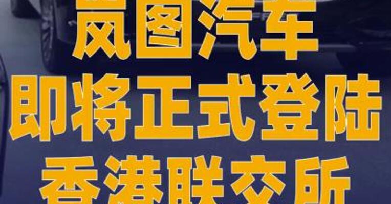 岚图汽车即将正式登陆 香港联交所