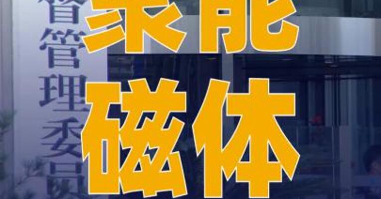 聚能磁体启动IPO辅导