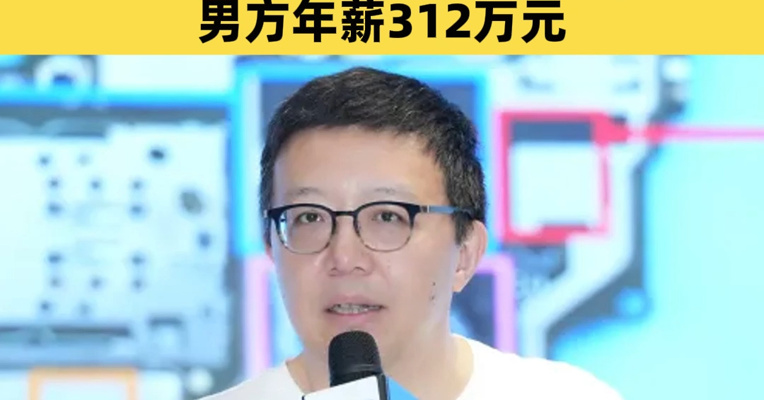天价分手！卓胜微实控人之一许志翰离婚，前妻分走12.9亿元股票，男方年薪312万元