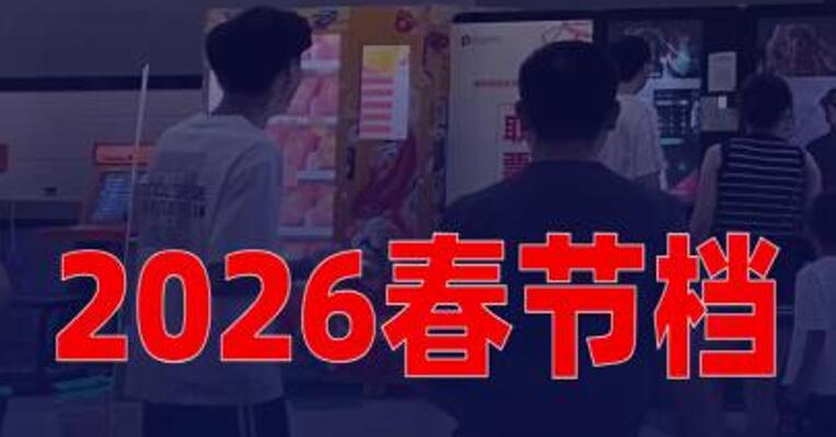 2026春节档新片预售票房破1.5亿元