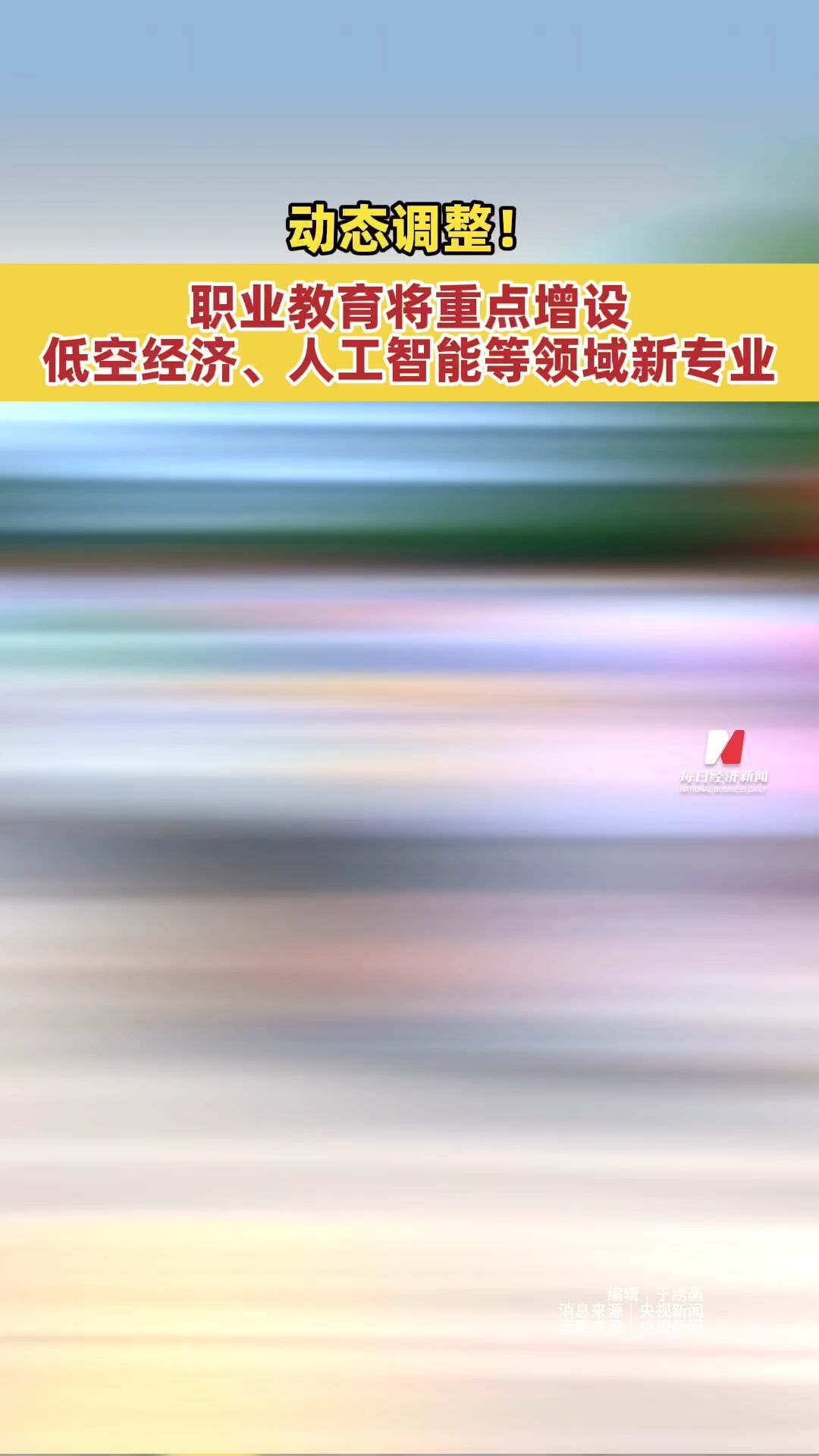 动态调整！职业教育将重点增设低空经济、人工智能等领域新专业