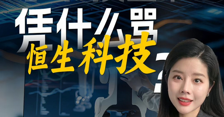 字节没上市，凭什么骂恒生科技？