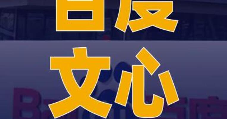 百度文心MAU涨4倍
