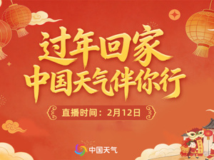 直播丨过年回家 中国天气伴你行