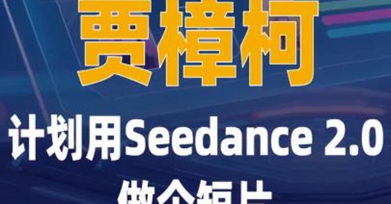 贾樟柯计划用Seedance 2.0 做个短片