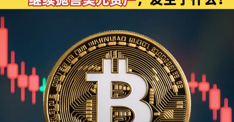 比特币一度跌超4%，加密货币全网24小时32亿元蒸发！23万亿元欧洲资管巨头继续抛售美元资产，发生了什么？
