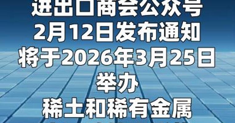 五矿商会将举办稀土和稀有金属出口政策及形势说明会