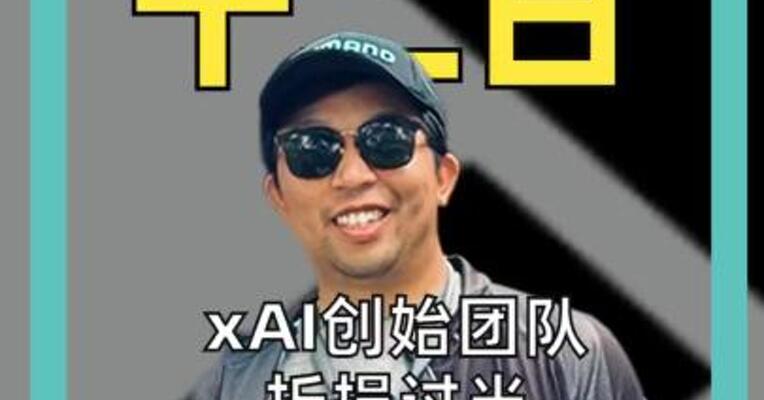xAI创始团队折损过半 马斯克连夜开会稳局面