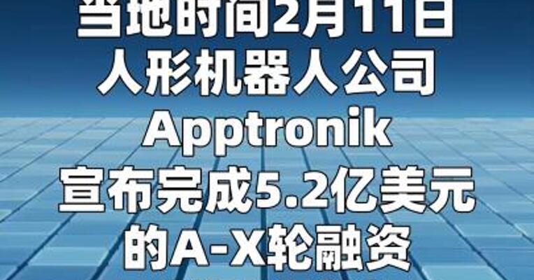 Apptronik融资5.2亿美元，投资者包括 谷歌和梅赛德斯-奔驰