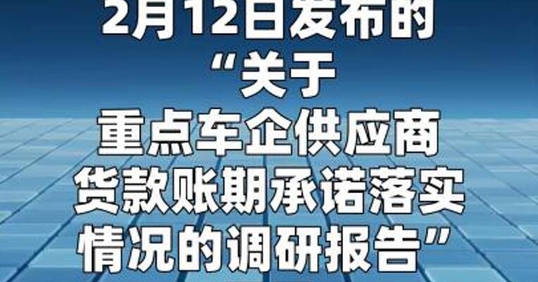 中汽协：绝大多数重点车企已把供应商货款账期 压缩至60天内