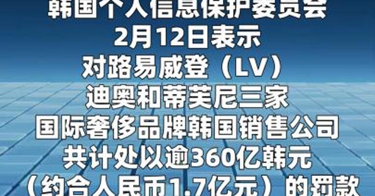 LV、迪奥和蒂芙尼因信息泄露在韩国共计被罚超360亿韩元  