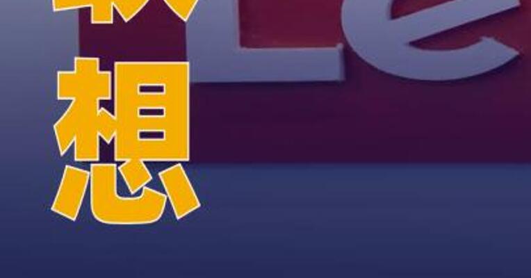 联想第三财季营收1575亿元创新高