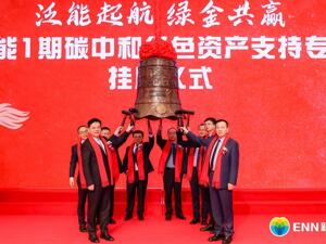 泛能启航 绿金共赢 | 新奥能源首单类REITs成功挂牌深交所