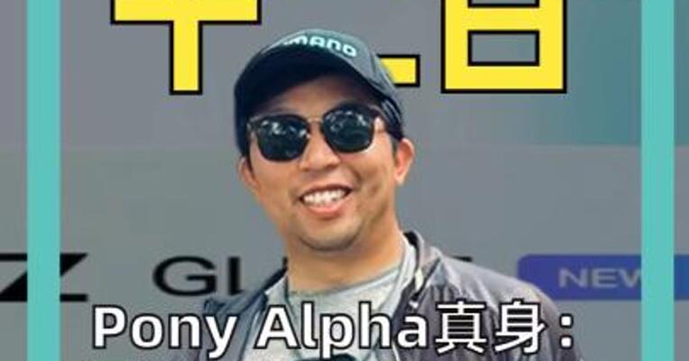 Pony Alpha真身： 智谱旗舰模型GLM-5 性能对齐国际顶流