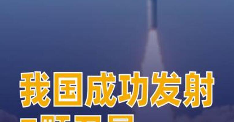 我国成功发射巴基斯坦PRSC-EO2卫星等7颗卫星