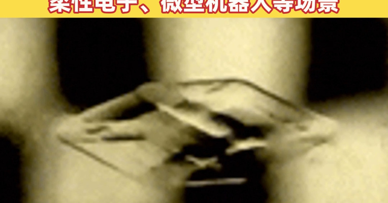 0.6秒可完成毫米尺寸物体打印，我国科学家在3D打印领域有新突破！未来有望拓展柔性电子、微型机器人等场景