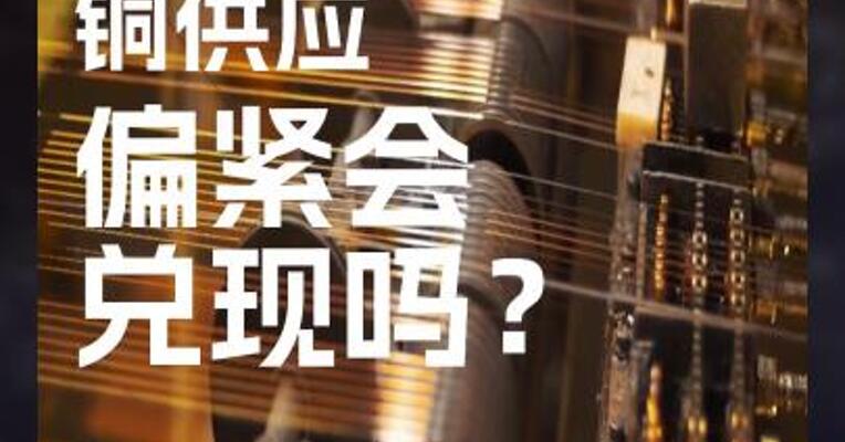 2026年 铜供应 偏紧会 兑现吗？