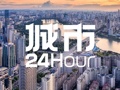 城市24小时 | 全区首个，“6000亿”大市来了