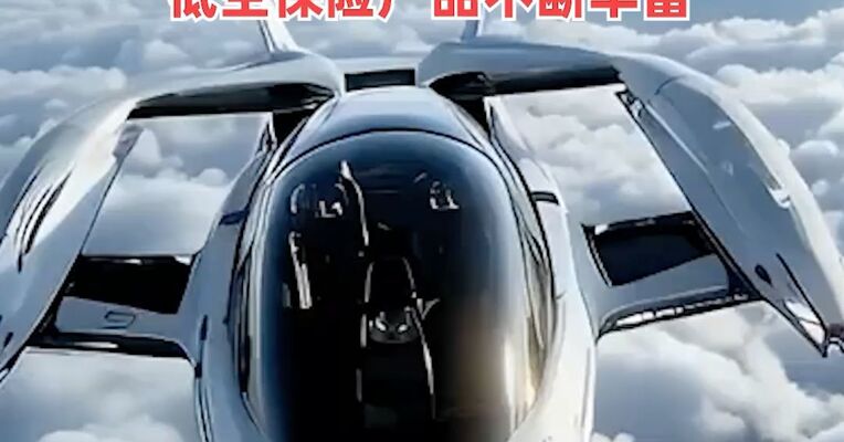 国家发展改革委等三部门：到2027年无人驾驶航空器责任保险强制投保制度初步建立，低空保险产品不断丰富