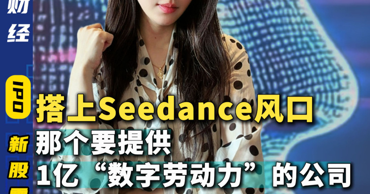 搭上Seedance风口 那个要提供1亿“数字劳动力”的公司 正在IPO