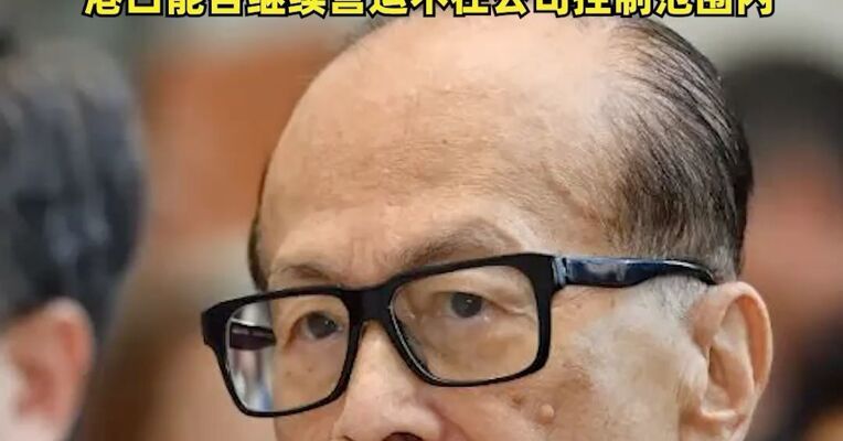 李嘉诚旗下长和最新发布：遭巴拿马政府步步进迫，意图强制接管港口，港口能否继续营运不在公司控制范围内